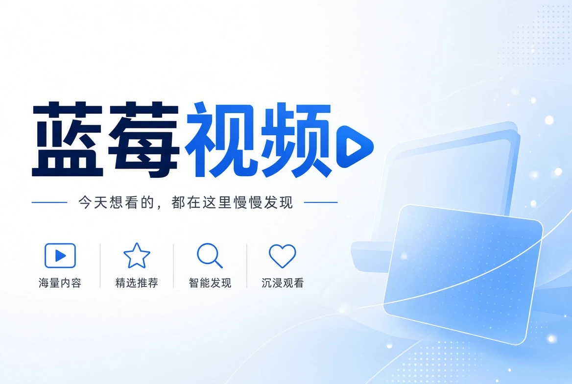 蓝莓视频今日推荐视觉