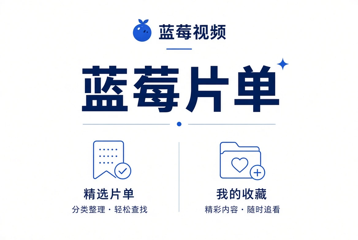 蓝莓视频蓝莓片单