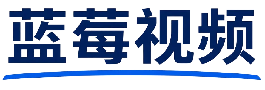 蓝莓视频品牌标识